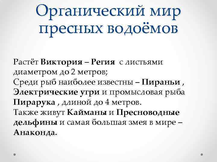 Органический мир пресных водоёмов Растёт Виктория – Регия с листьями диаметром до 2 метров;