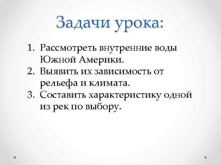 Задачи урока: 1. Рассмотреть внутренние воды Южной Америки. 2. Выявить их зависимость от рельефа