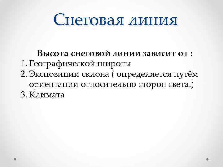 Снеговая линия Высота снеговой линии зависит от : 1. Географической широты 2. Экспозиции склона