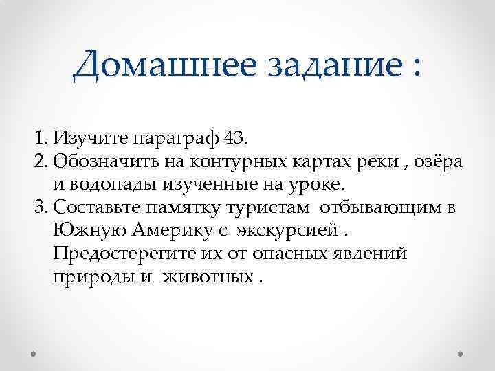 Домашнее задание : 1. Изучите параграф 43. 2. Обозначить на контурных картах реки ,