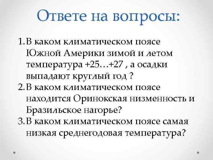 Ответе на вопросы: 1. В каком климатическом поясе Южной Америки зимой и летом температура