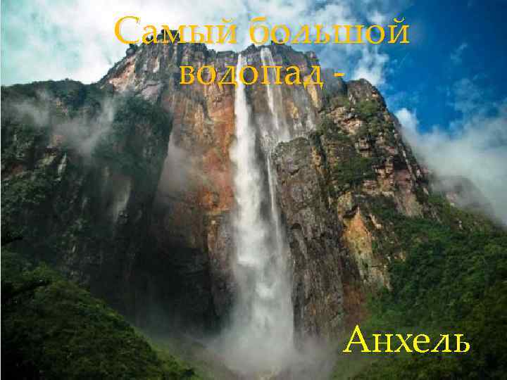 Самый большой водопад - Анхель 