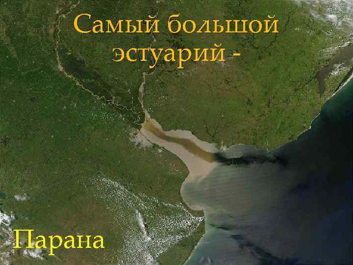Самый большой эстуарий - Парана 
