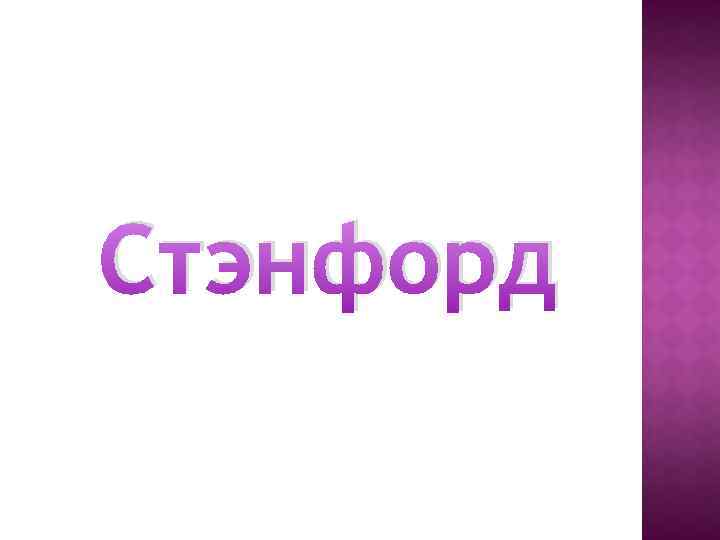 Стэнфорд 