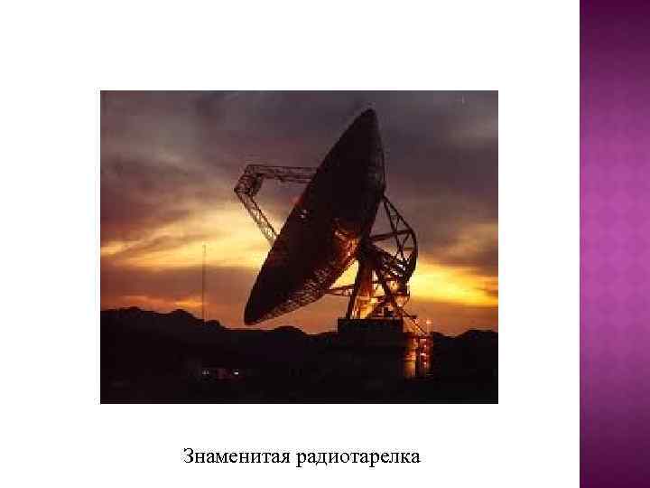 Знаменитая радиотарелка 