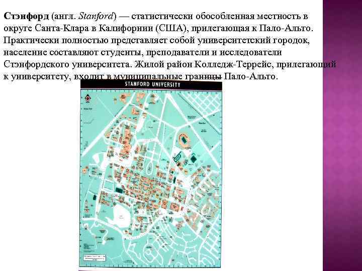 Стэнфорд (англ. Stanford) — статистически обособленная местность в округе Санта-Клара в Калифорнии (США), прилегающая