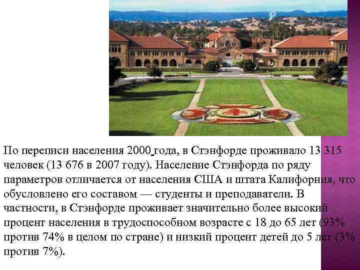 По переписи населения 2000 года, в Стэнфорде проживало 13 315 человек (13 676 в