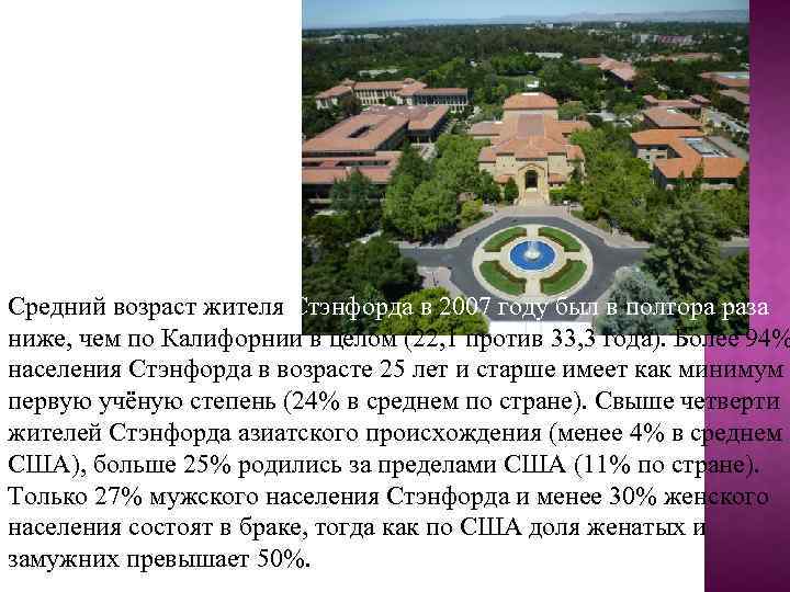 Средний возраст жителя Стэнфорда в 2007 году был в полтора раза ниже, чем по