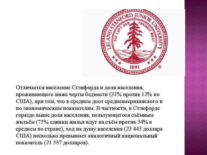 Отличается население Стэнфорда и доля населения, проживающего ниже черты бедности (21% против 12% по