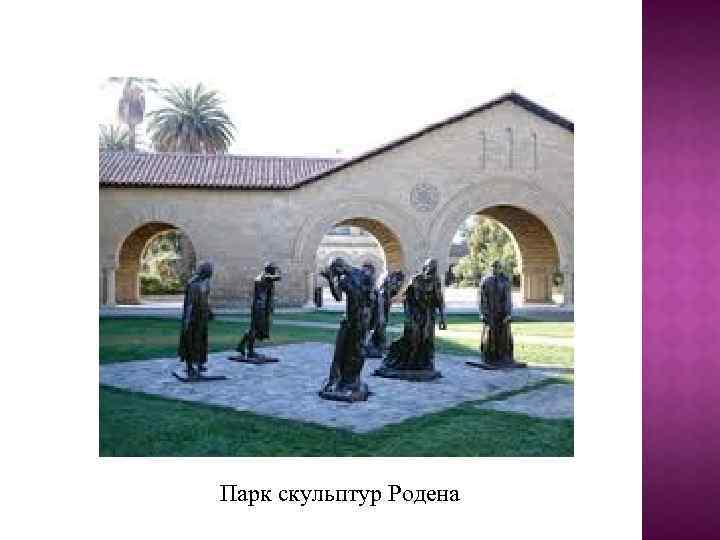 Парк скульптур Родена 