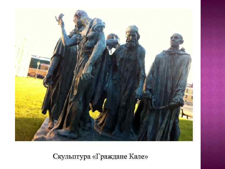 Скульптура «Граждане Кале» 