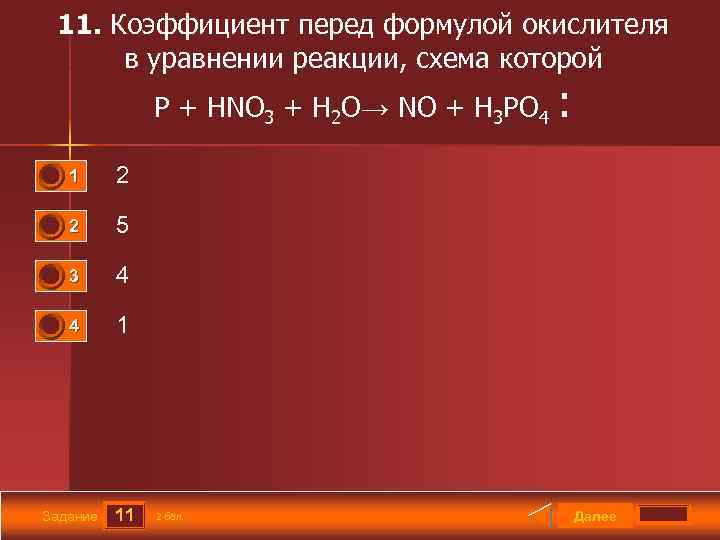 11. Коэффициент перед формулой окислителя в уравнении реакции, схема которой P + HNO 3