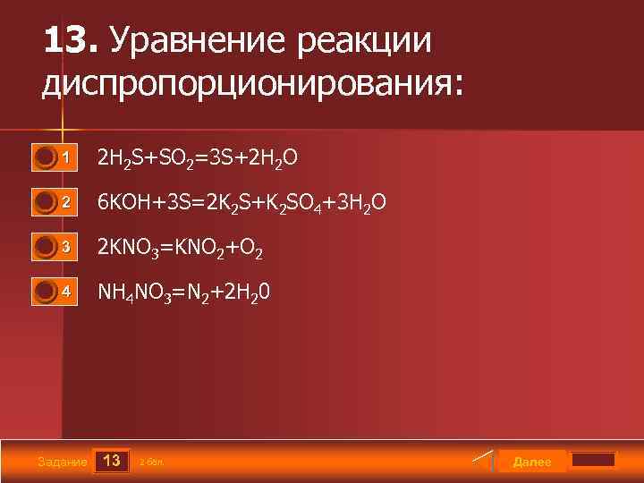 13. Уравнение реакции диспропорционирования: 0 0 1 2 H 2 S+SO 2=3 S+2 H