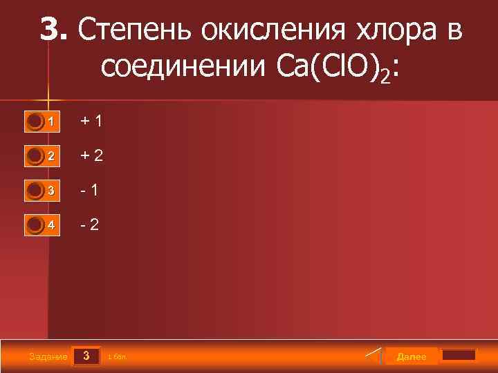 3. Степень окисления хлора в соединении Ca(Cl. O)2: 0 0 1 +1 2 +2