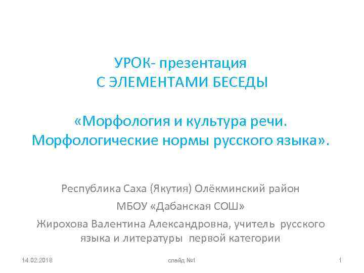 УРОК- презентация С ЭЛЕМЕНТАМИ БЕСЕДЫ «Морфология и культура речи. Морфологические нормы русского языка» .