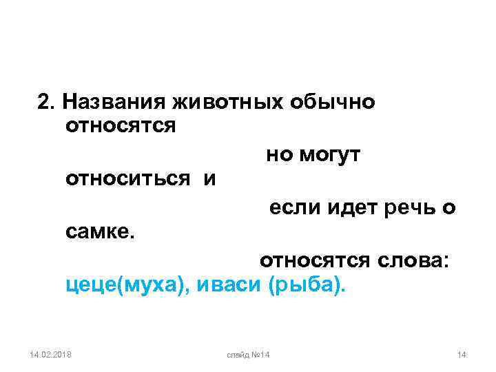 2. Названия животных обычно относятся к мужскому роду, но могут относиться и к женскому