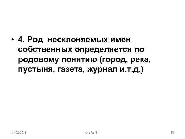  • 4. Род несклоняемых имен собственных определяется по родовому понятию (город, река, пустыня,