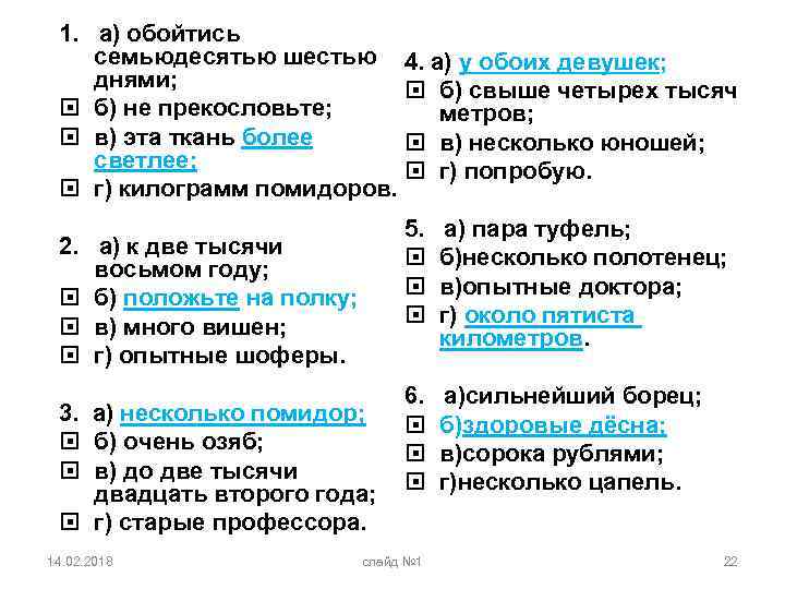 1. а) обойтись семьюдесятью шестью 4. а) у обоих девушек; днями; б) свыше четырех