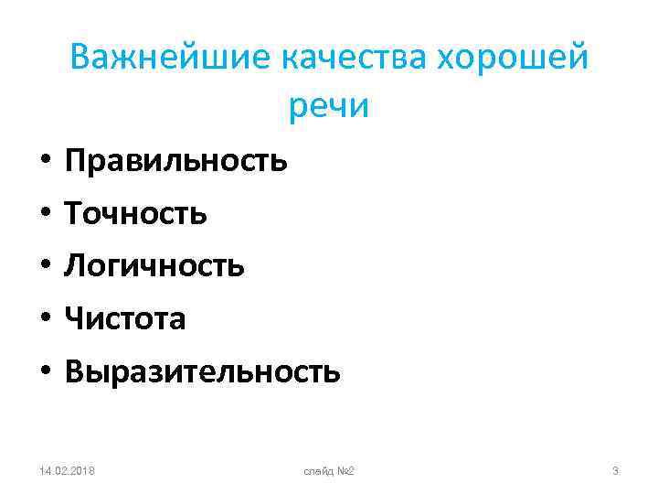Важнейшие качества хорошей речи • • • Правильность Точность Логичность Чистота Выразительность 14. 02.