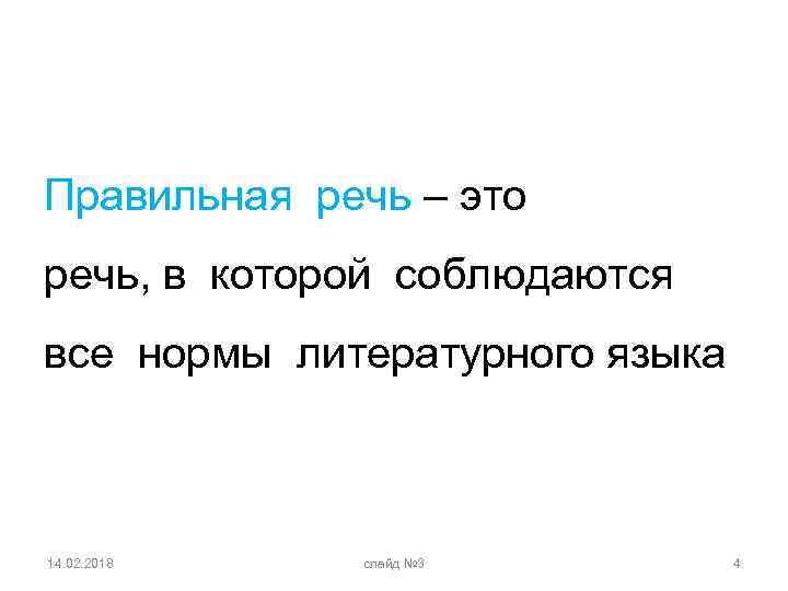 Правильная речь – это речь, в которой соблюдаются все нормы литературного языка 14. 02.