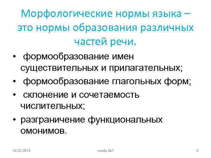 Морфологические нормы языка – это нормы образования различных частей речи. • формообразование имен существительных