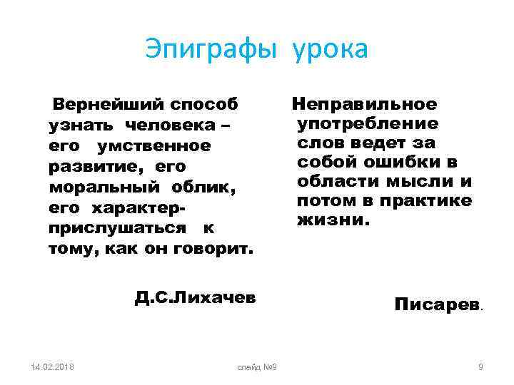 Эпиграфы урока Вернейший способ узнать человека – его умственное развитие, его моральный облик, его