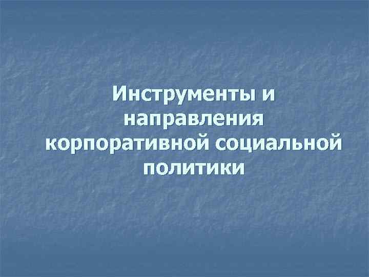 Инструменты и направления корпоративной социальной политики 