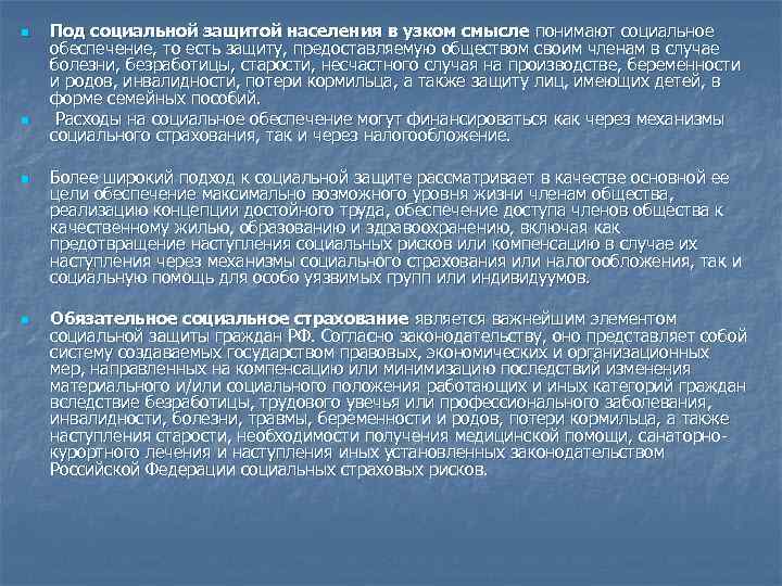 n n Под социальной защитой населения в узком смысле понимают социальное обеспечение, то есть