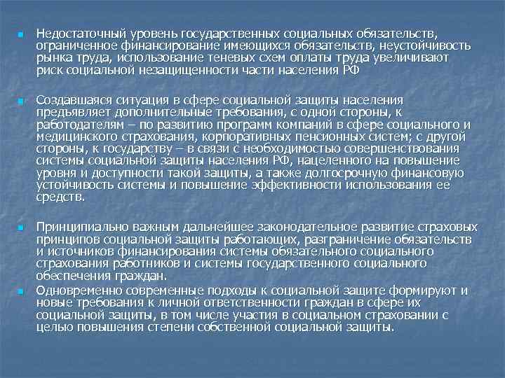 n n Недостаточный уровень государственных социальных обязательств, ограниченное финансирование имеющихся обязательств, неустойчивость рынка труда,