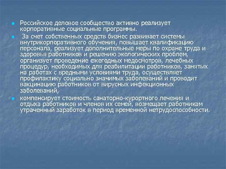 n n n Российское деловое сообщество активно реализует корпоративные социальные программы. За счет собственных