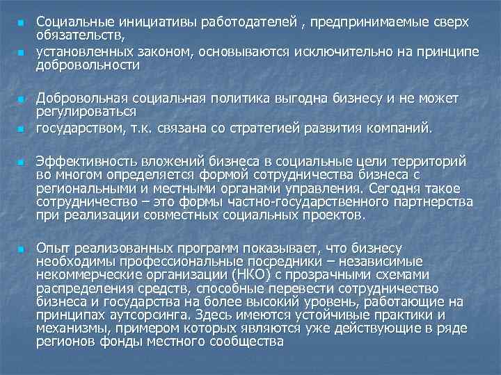 n n n Социальные инициативы работодателей , предпринимаемые сверх обязательств, установленных законом, основываются исключительно