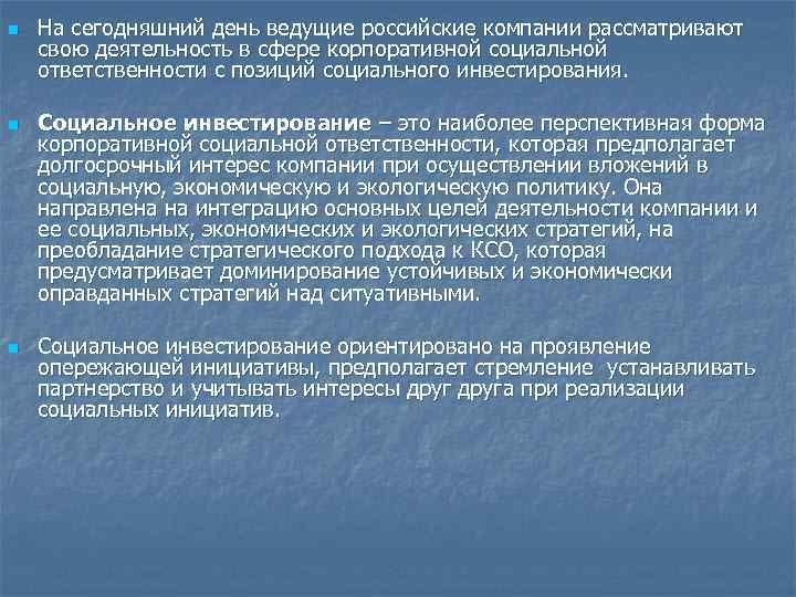 n n n На сегодняшний день ведущие российские компании рассматривают свою деятельность в сфере