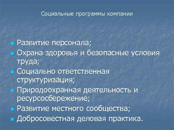 Социальные программы компании n n n Развитие персонала; Охрана здоровья и безопасные условия труда;