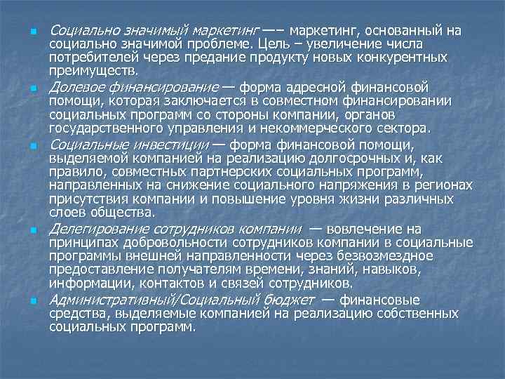 n n n Социально значимый маркетинг —− маркетинг, основанный на социально значимой проблеме. Цель