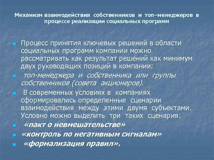 Механизм взаимодействия собственников и топ–менеджеров в процессе реализации социальных программ n n n Процесс