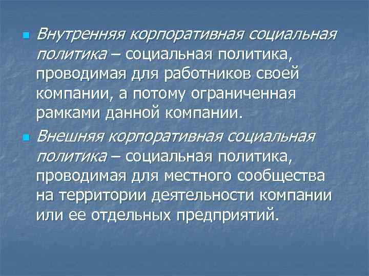 Корпоративная социальная политика организации. Корпоративная социальная политика. Внутренняя социальная политика компании.