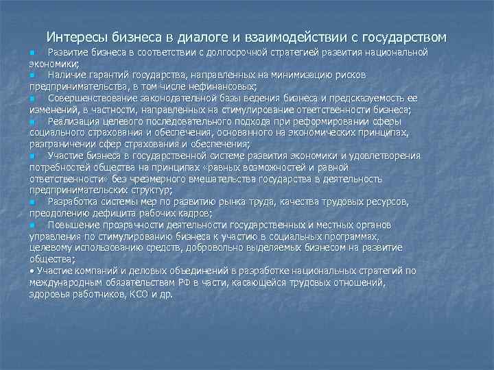 Интересы бизнеса в диалоге и взаимодействии с государством Развитие бизнеса в соответствии с долгосрочной