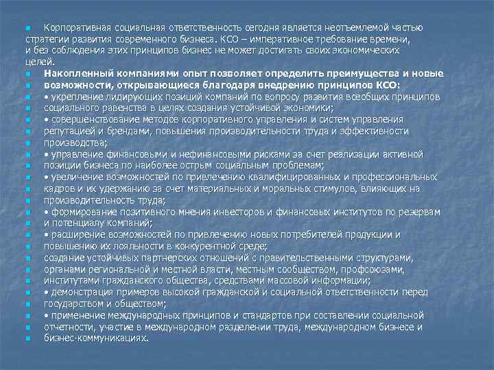 Корпоративная социальная ответственность сегодня является неотъемлемой частью стратегии развития современного бизнеса. КСО – императивное