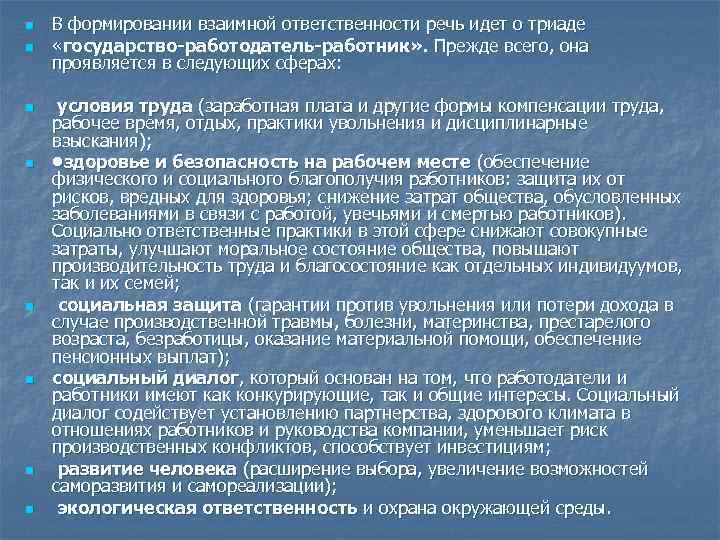 n n n n В формировании взаимной ответственности речь идет о триаде «государство-работодатель-работник» .