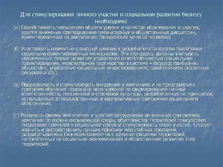 Для стимулирования личного участия в социальном развитии бизнесу необходимо: (а) Содействовать повышению общего уровня