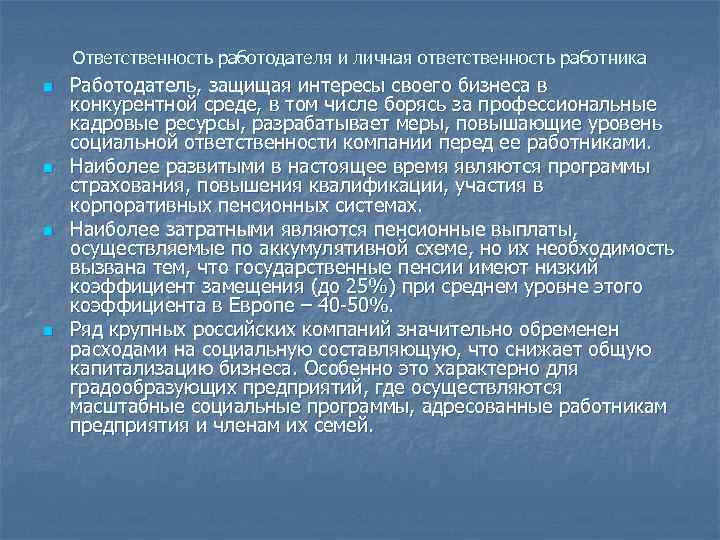 Ответственность работодателя и личная ответственность работника n n Работодатель, защищая интересы своего бизнеса в
