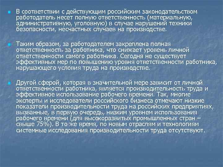 n n n В соответствии с действующим российским законодательством работодатель несет полную ответственность (материальную,