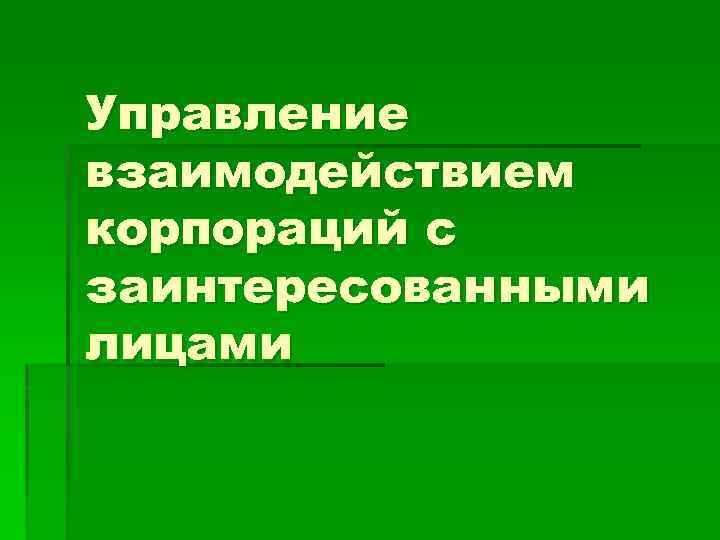 Управление взаимодействием корпораций с заинтересованными лицами 