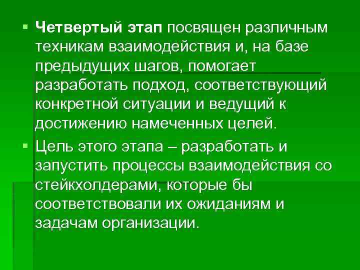 § Четвертый этап посвящен различным техникам взаимодействия и, на базе предыдущих шагов, помогает разработать