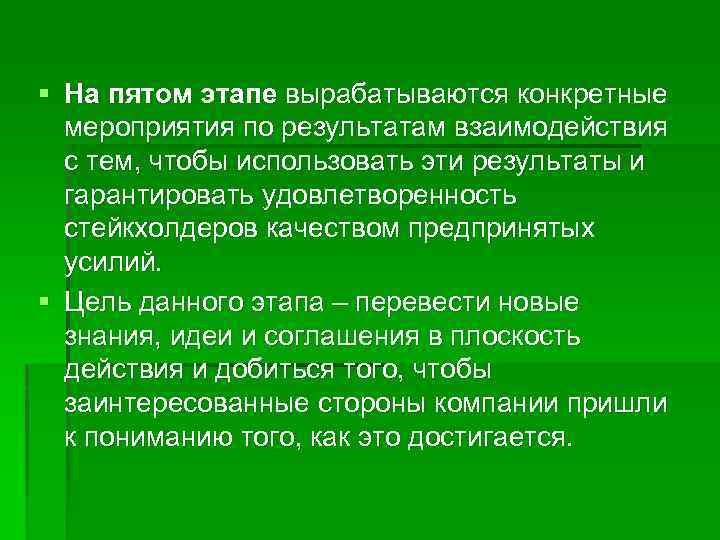 § На пятом этапе вырабатываются конкретные мероприятия по результатам взаимодействия с тем, чтобы использовать