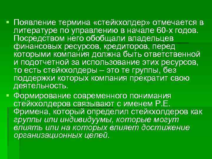 § Появление термина «стейкхолдер» отмечается в литературе по управлению в начале 60 -х годов.