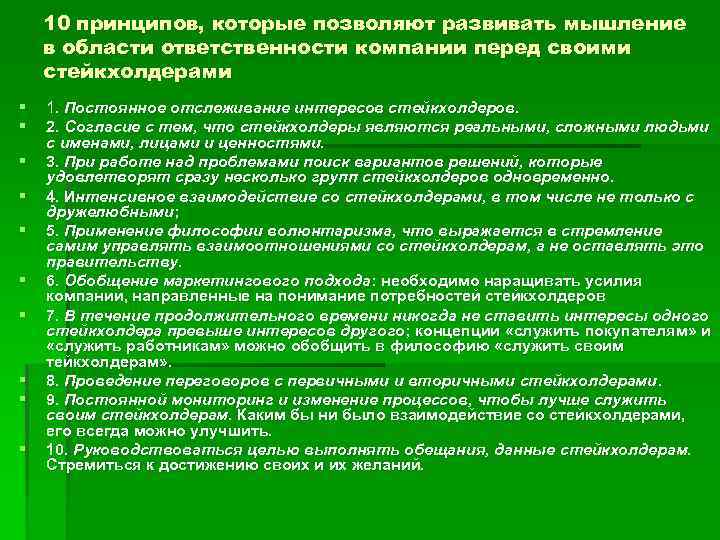 10 принципов, которые позволяют развивать мышление в области ответственности компании перед своими стейкхолдерами §