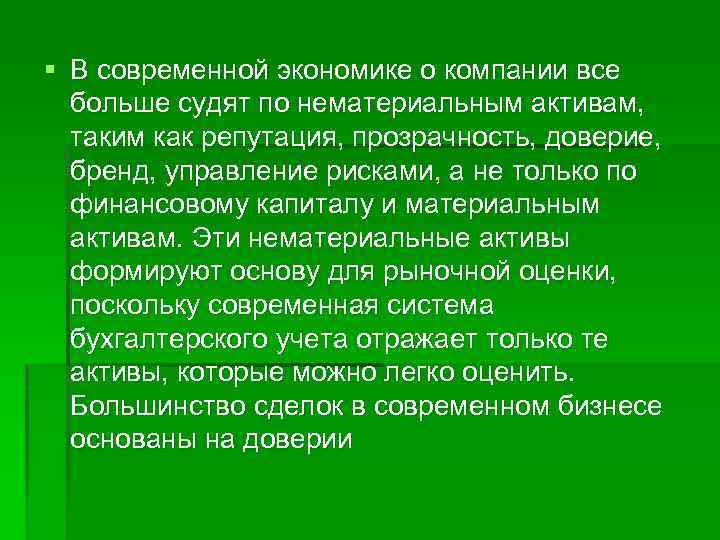 § В современной экономике о компании все больше судят по нематериальным активам, таким как