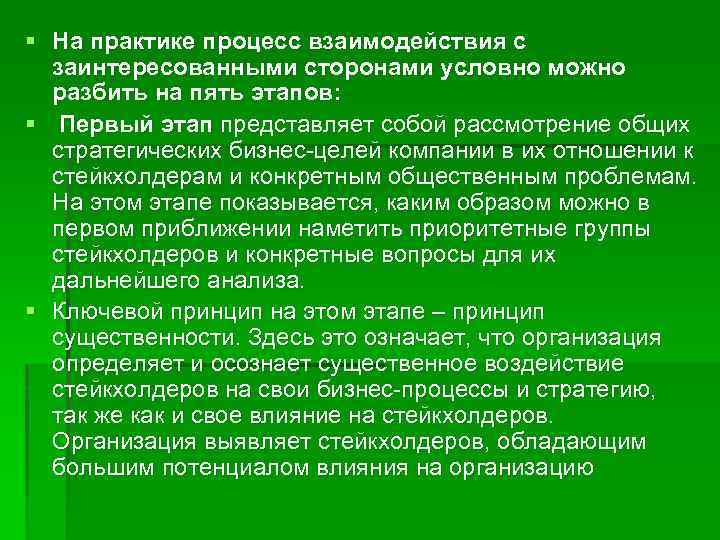 § На практике процесс взаимодействия с заинтересованными сторонами условно можно разбить на пять этапов: