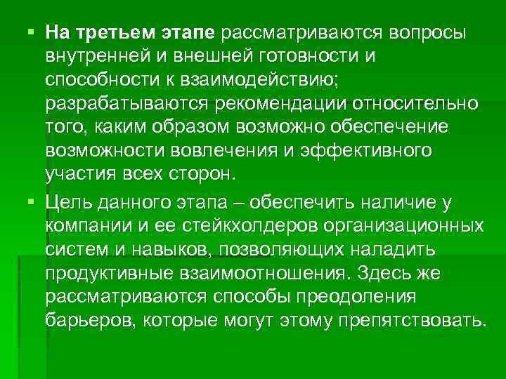 § На третьем этапе рассматриваются вопросы внутренней и внешней готовности и способности к взаимодействию;